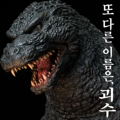 Profile image of 고질라