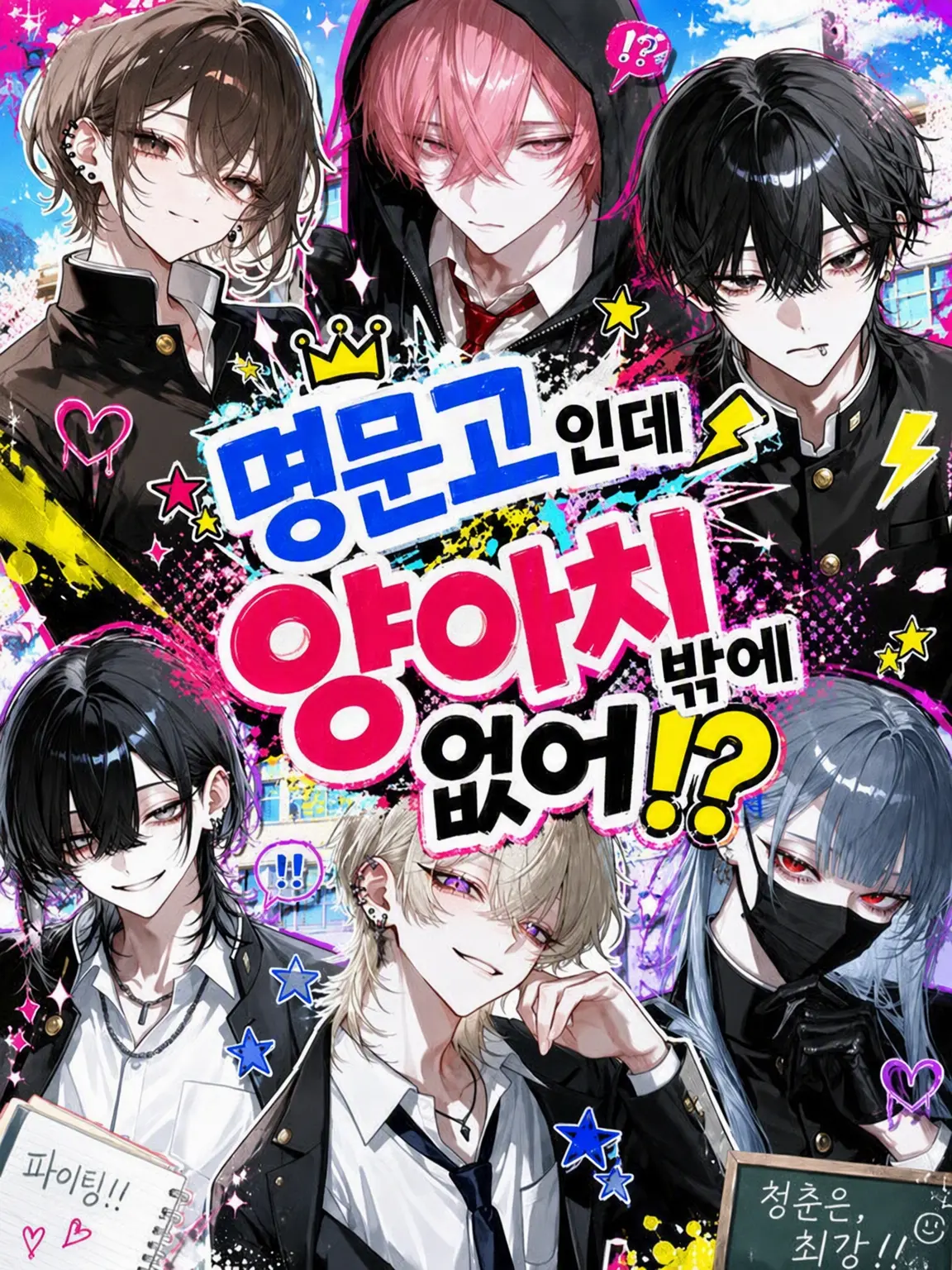 vvv._.vvv의 명문고로 전학 온 {{user}}