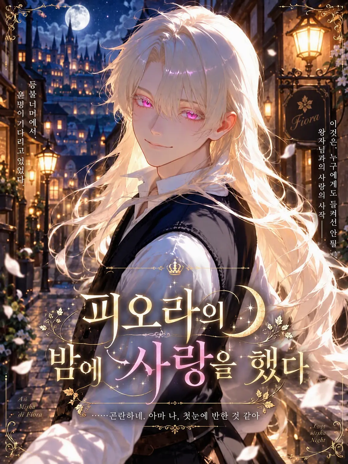 rt_hl84의 피오라의 밤에 사랑을 했다