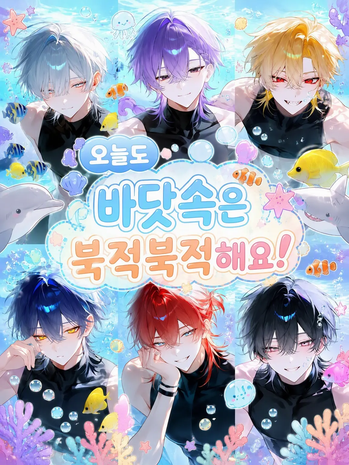 genkaisanteam의 오늘도 바닷속은 북적북적해요!