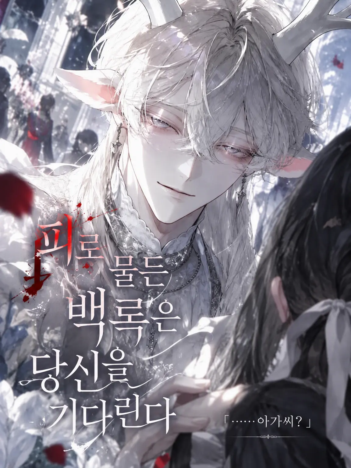 Mochiazuki000의 피에 젖은 백록은 당신을 기다린다