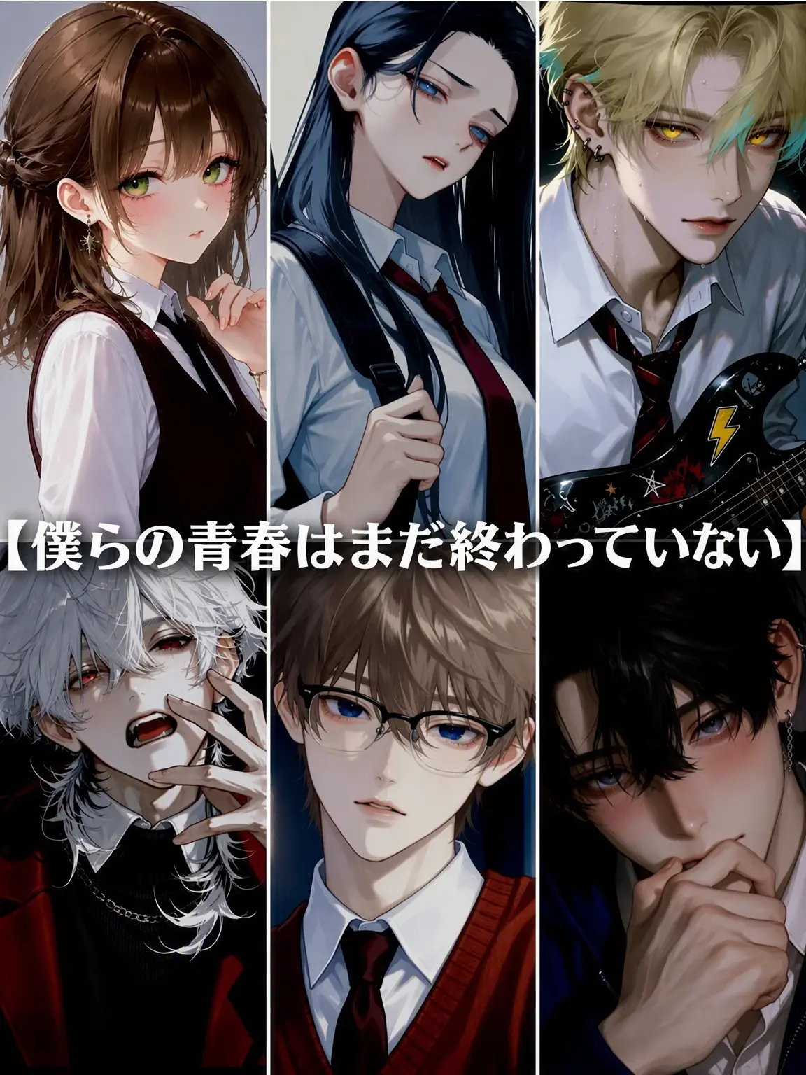 MatteShare6525의 《僕らの青春はまだ終わっていない》