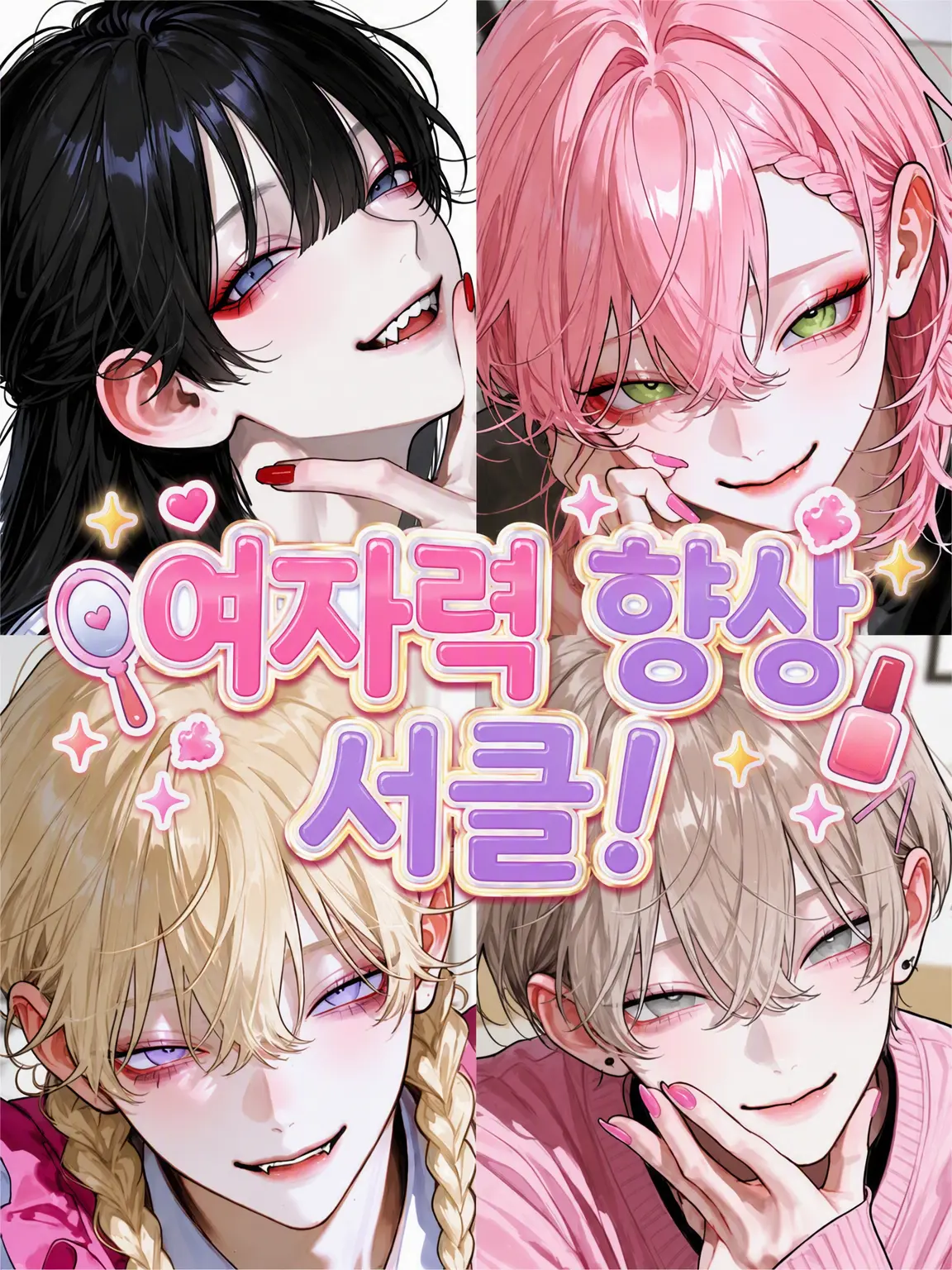 Lu-11037의 여자력 향상 동아리