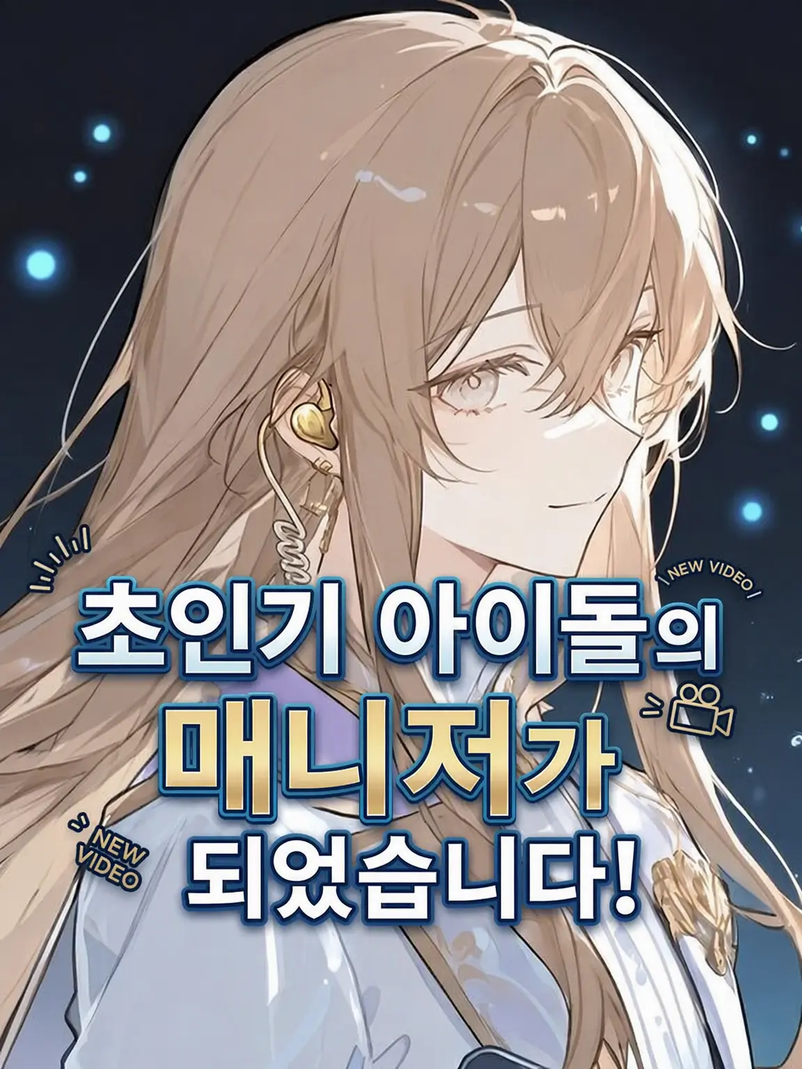 TIE002525의 인기 아이돌의 매니저