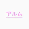 Profile image of アルム