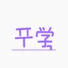Profile image of ピョンハク