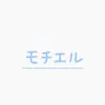 Profile image of モチエル