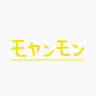 Profile image of モヤンモン
