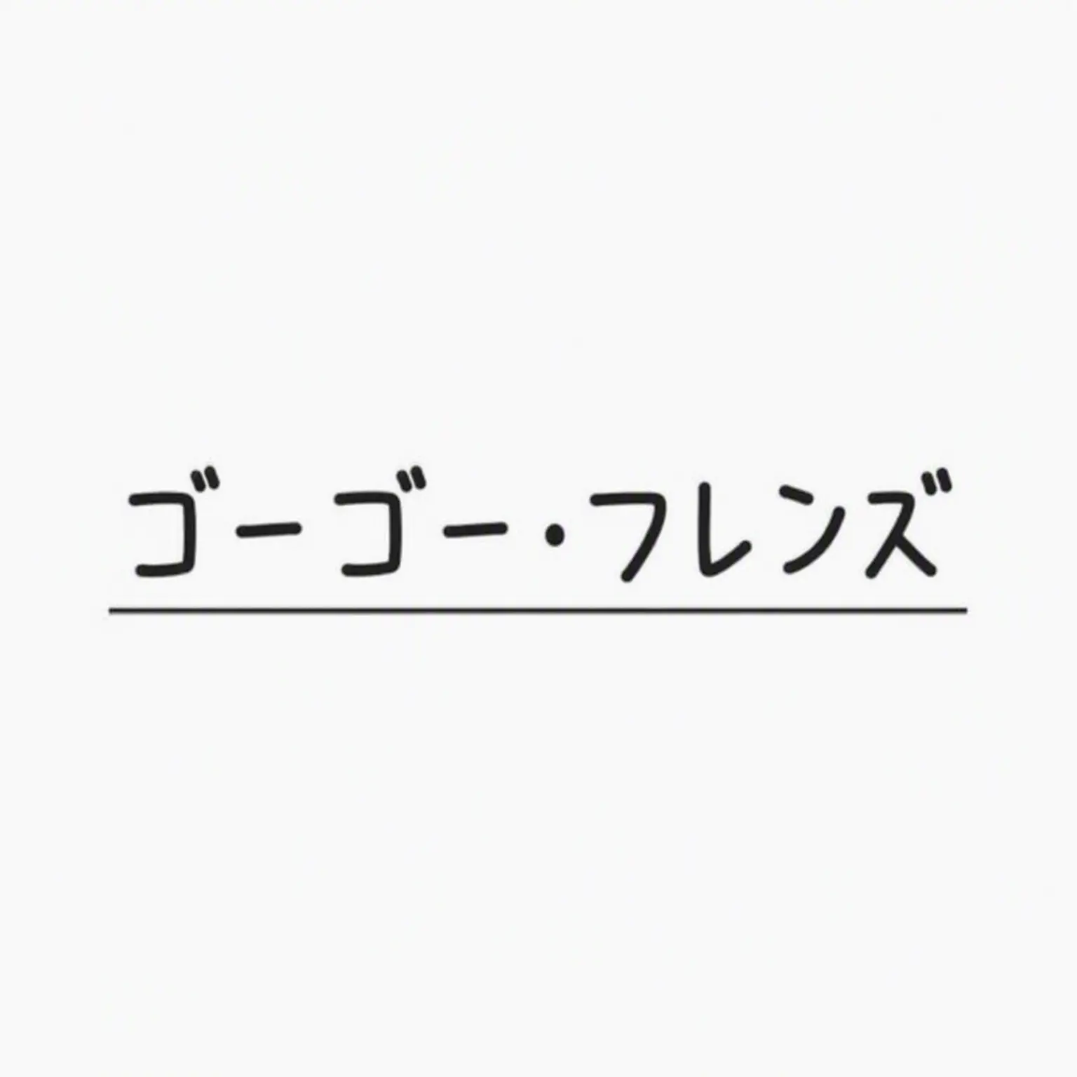 MoistPig1908의 GOGOフレンズ[新メンバー編]