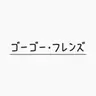 Profile image of GOGOフレンズ