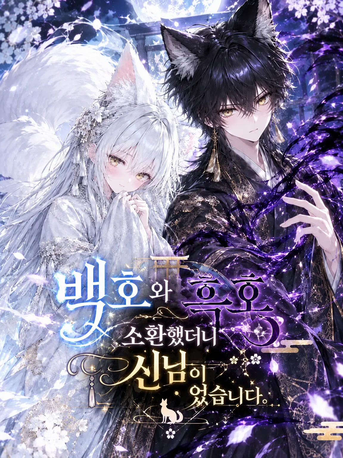 purrru_ruru의 백호와 흑호, 소환했더니 신님이었습니다.