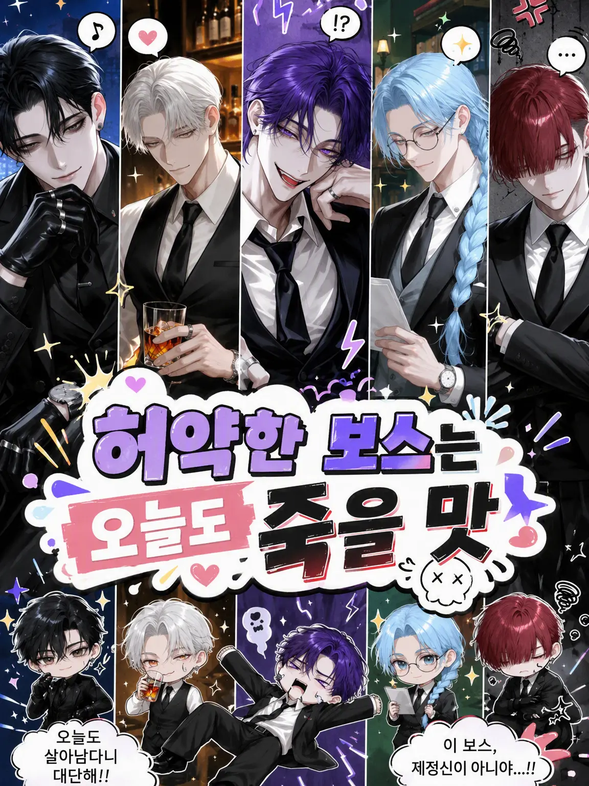 kei1633의 허약한 보스는 오늘도 죽을 맛