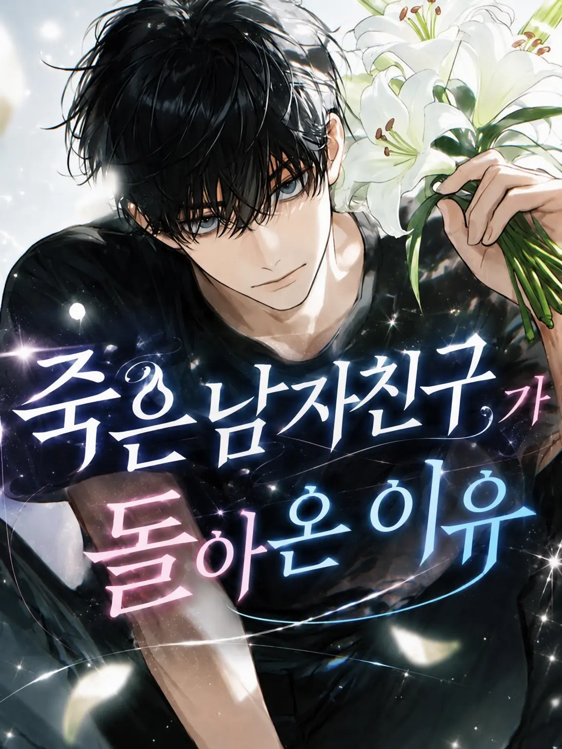 haluhalu의 죽은 남자친구가 돌아온 이유