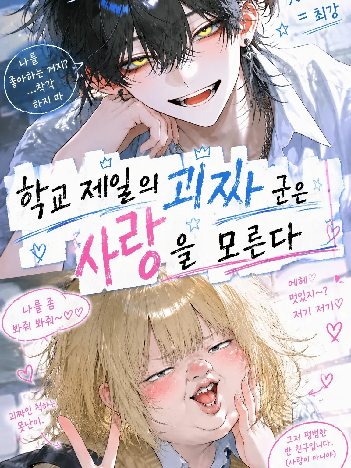 DampShack9687의 학교 최고의 괴짜는 사랑을 모른다