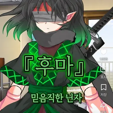 Profile image of 후마