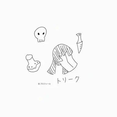 Profile image of トリーク
