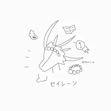 Profile image of セイレン