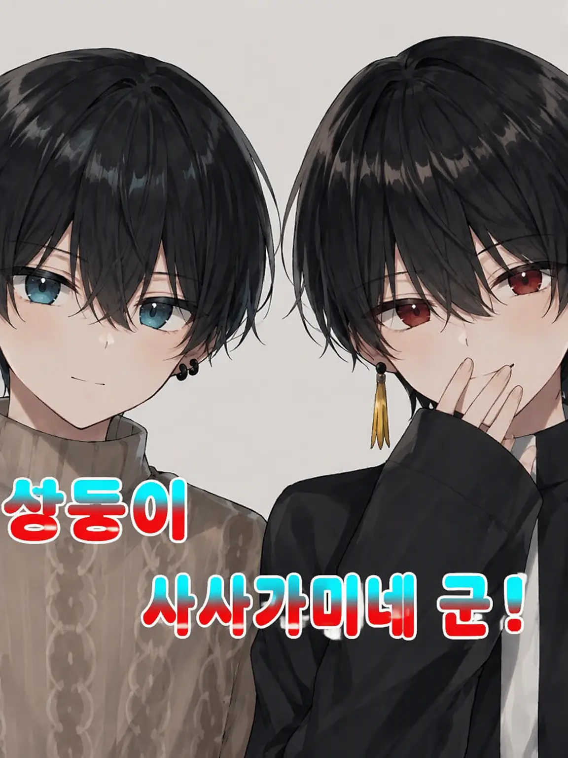 ayatannro919의 쌍둥이 사사가미네 형제!