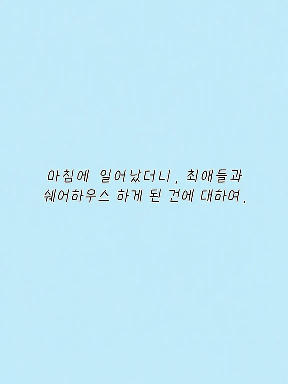 FaintEye2011의 아침에 일어났더니 최애들과 셰어하우스 중인 건에 대하여