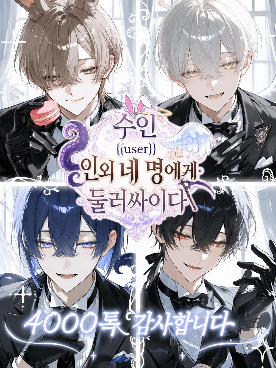 meimei_0463의 수인 {{user}}, 네 명의 인외에게 둘러싸이다
