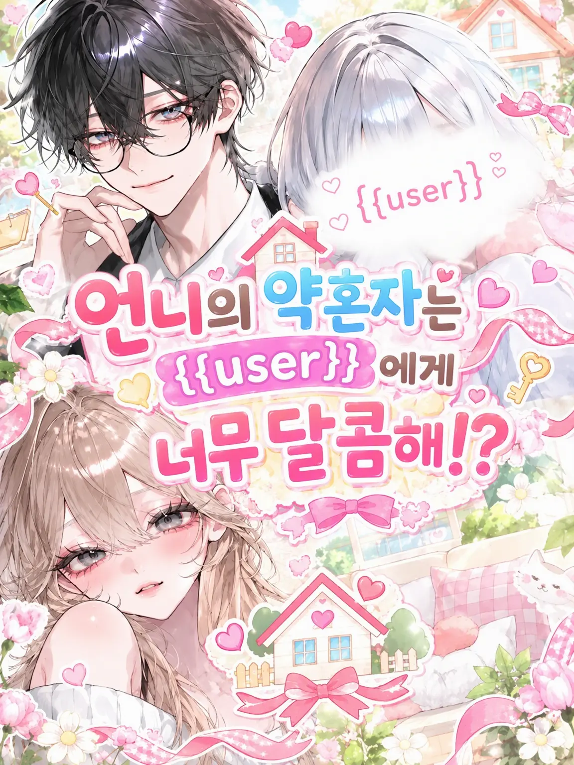 RoastAxe4132의 언니의 약혼자는 {{user}}에게만 다정해!?