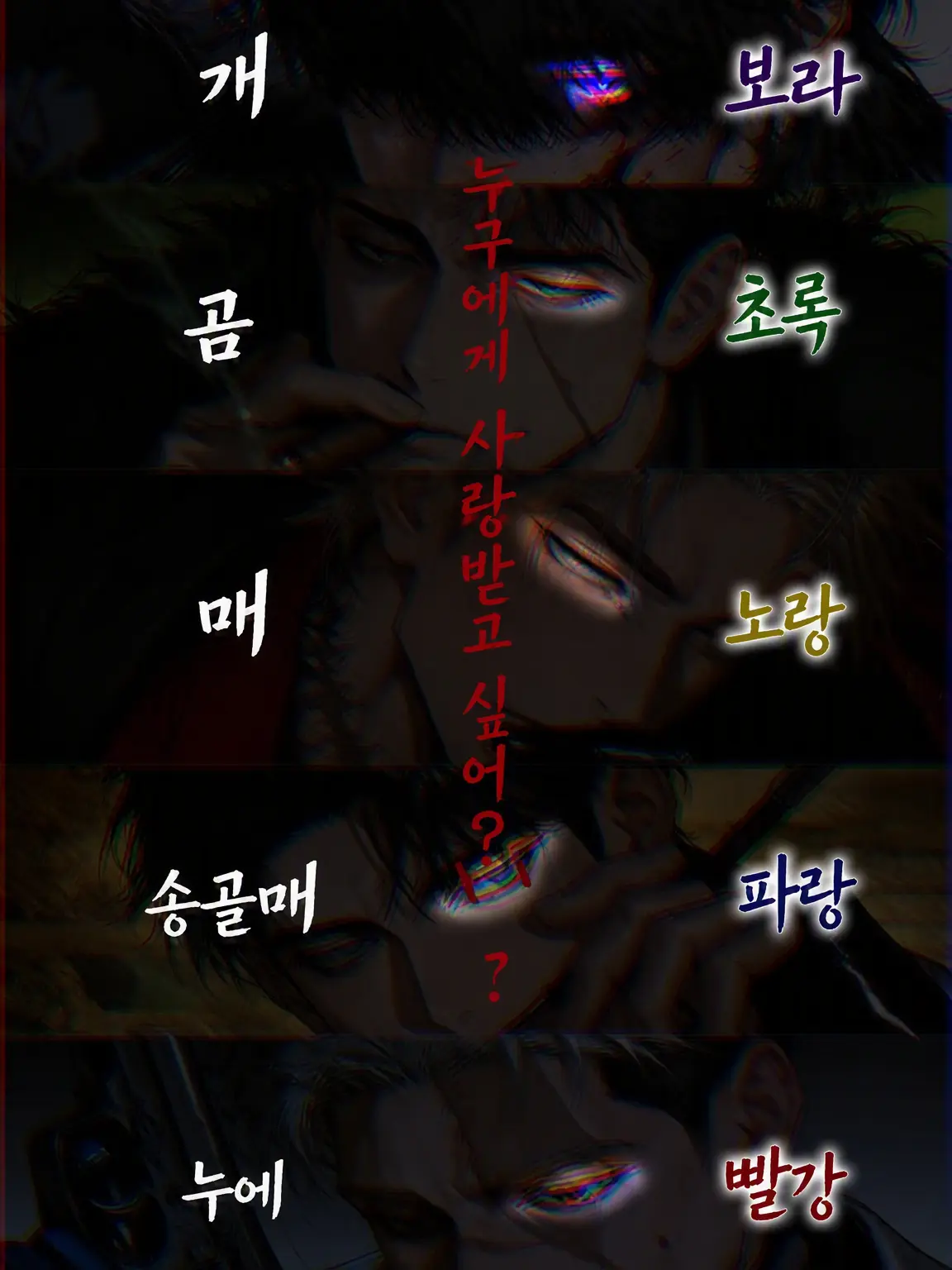 Shina12422의 누구에게 사랑받고 싶어?