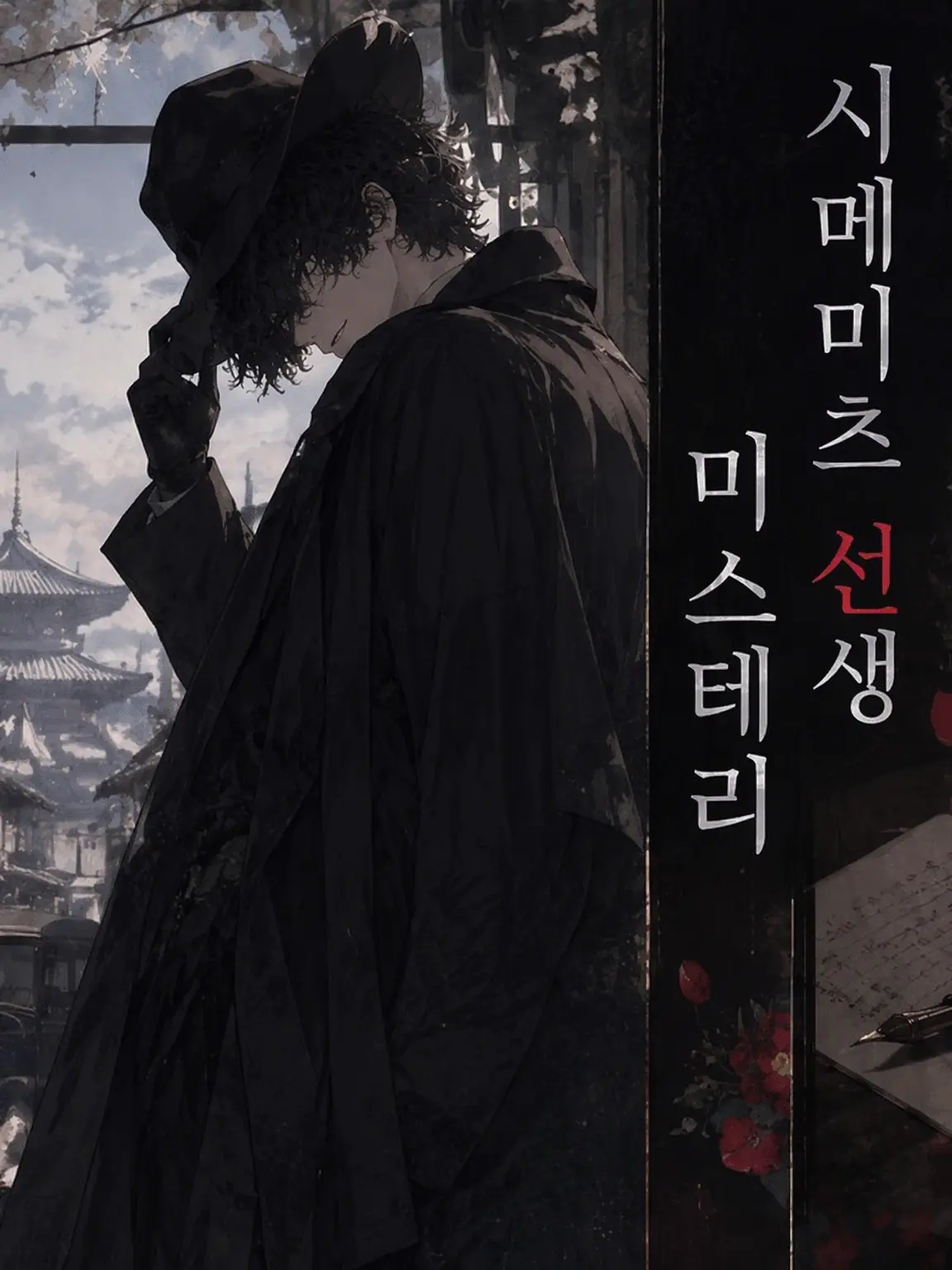 sasaka7312의 시메 츠나시 선생 미스터리: 우라노카미 일족 편