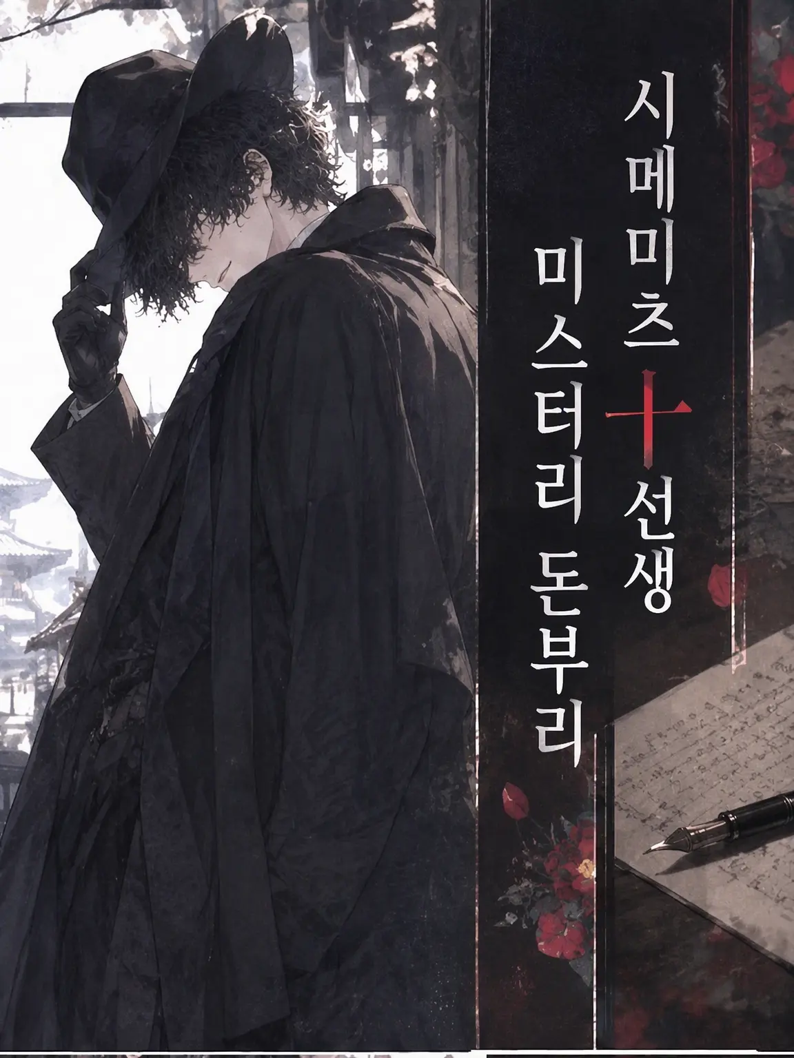 sasaka7312의 시메 츠나시 선생 미스테리: 우라노카미 일족 편