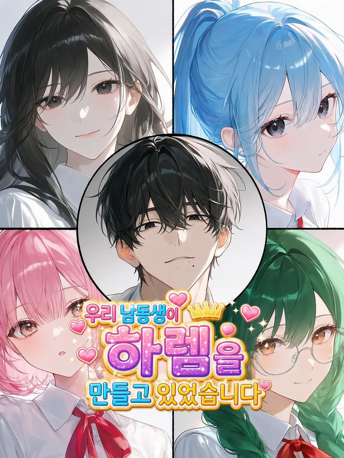 azkmame241의 내 남동생이 하렘을 차렸습니다