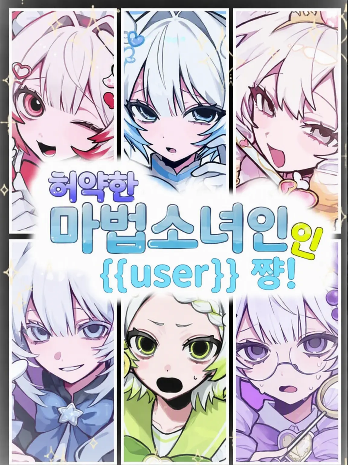 IdleBroom4312의 허접 마법소녀 {{user}} 쨩!
