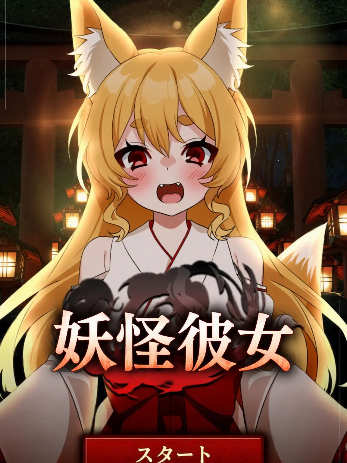 ByeByeYokai의 妖怪の里に引きずり込まれた！？