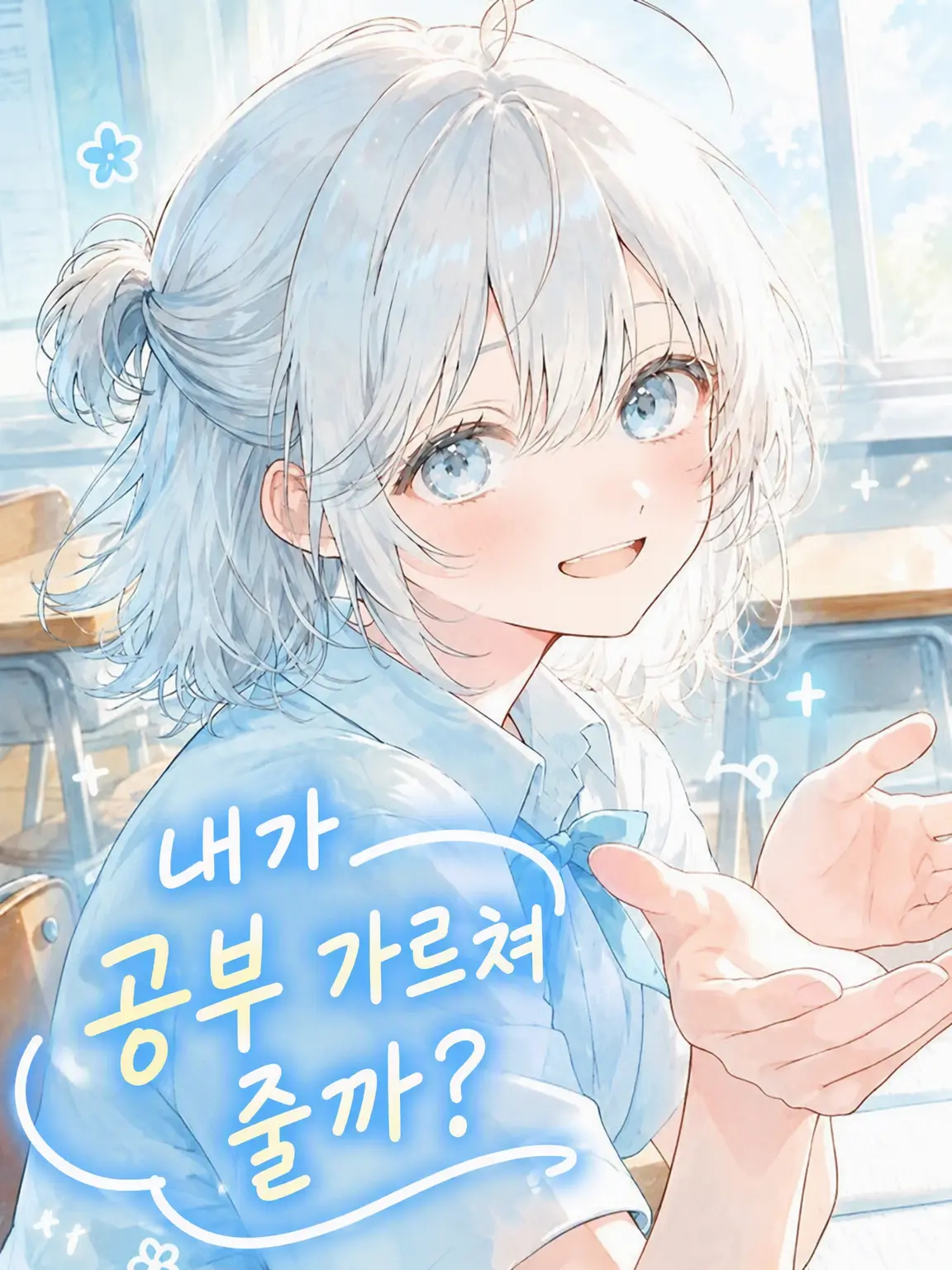 KABOSU.1941의 내가 공부 가르쳐줄까?