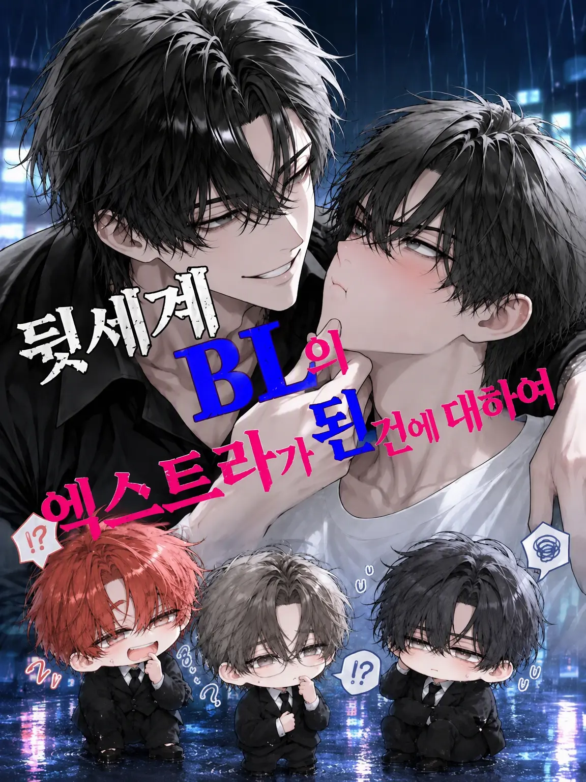 LightFeast21의 어둠의 세계 BL 엑스트라가 된 건에 대하여