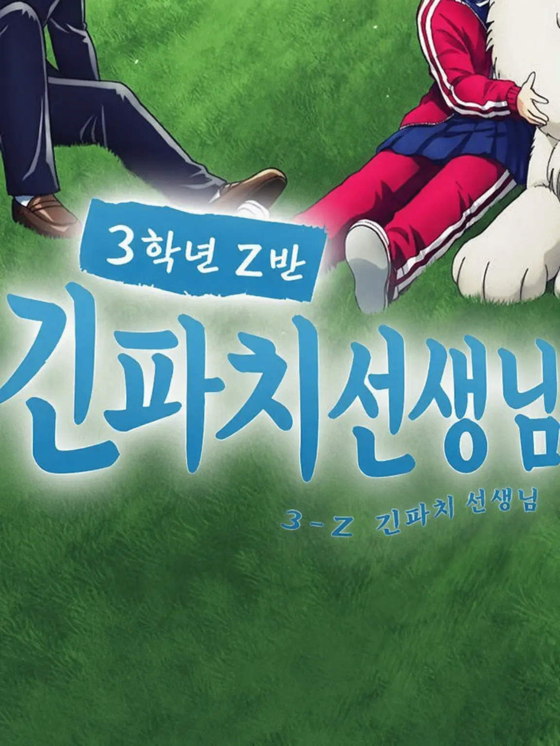 Hyuga6048의 3학년 Z반 미움받고... 있어...?