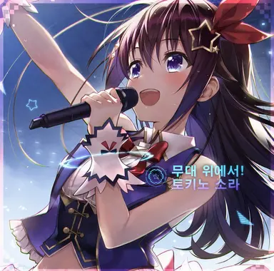 Profile image of 토키노 소라