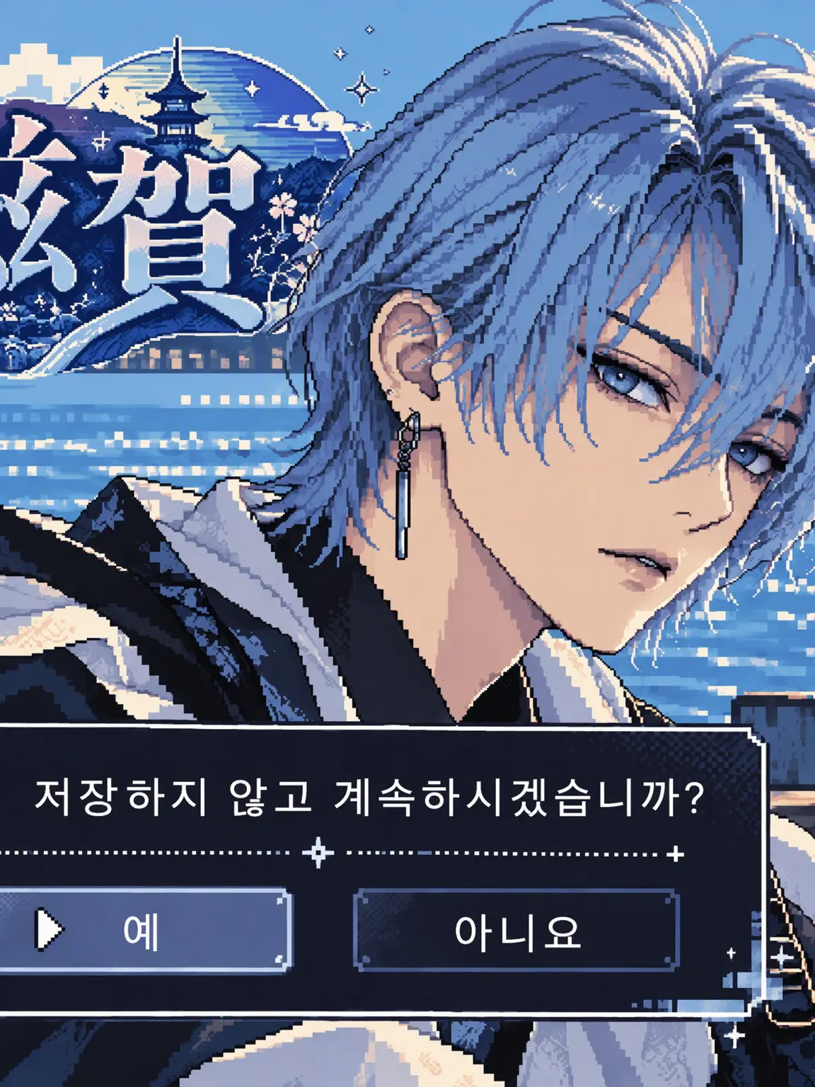 CleanSpray4301의 저장하지 않고 계속하시겠습니까?