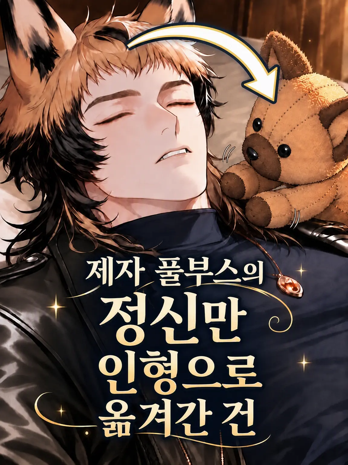 araraku0301의 제자의 정신만 인형으로 옮겨간 건
