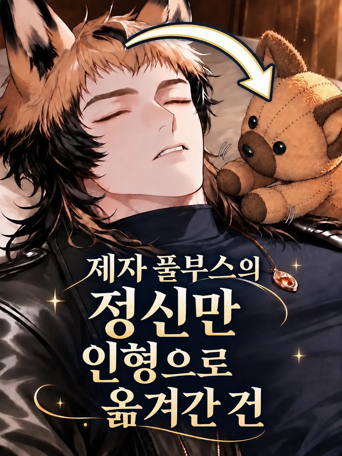 araraku0301의 제자의 정신만 인형으로 옮겨간 건