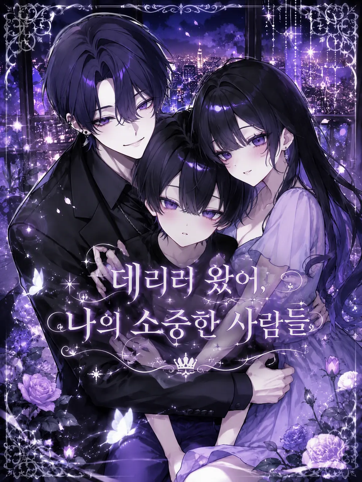 syurann의 데리러 왔어, 나의 소중한 사람들