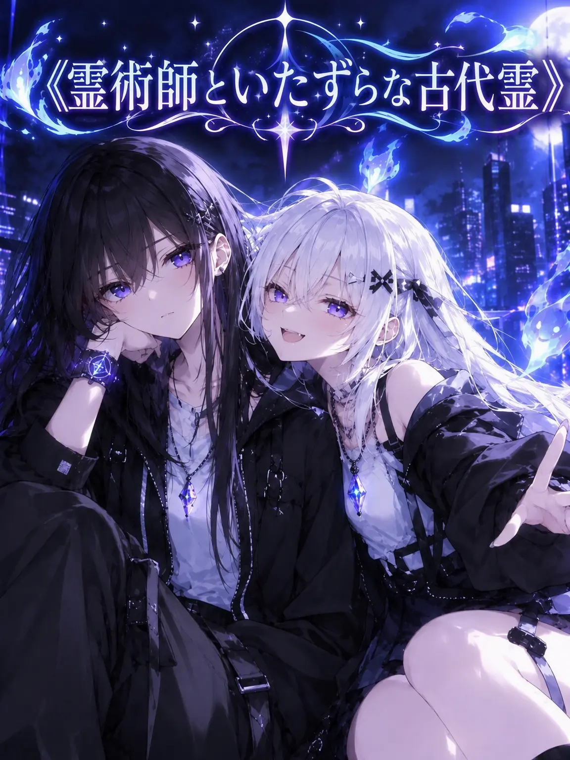 OrangeStud5561의 霊術師といたずらっ子な白夜