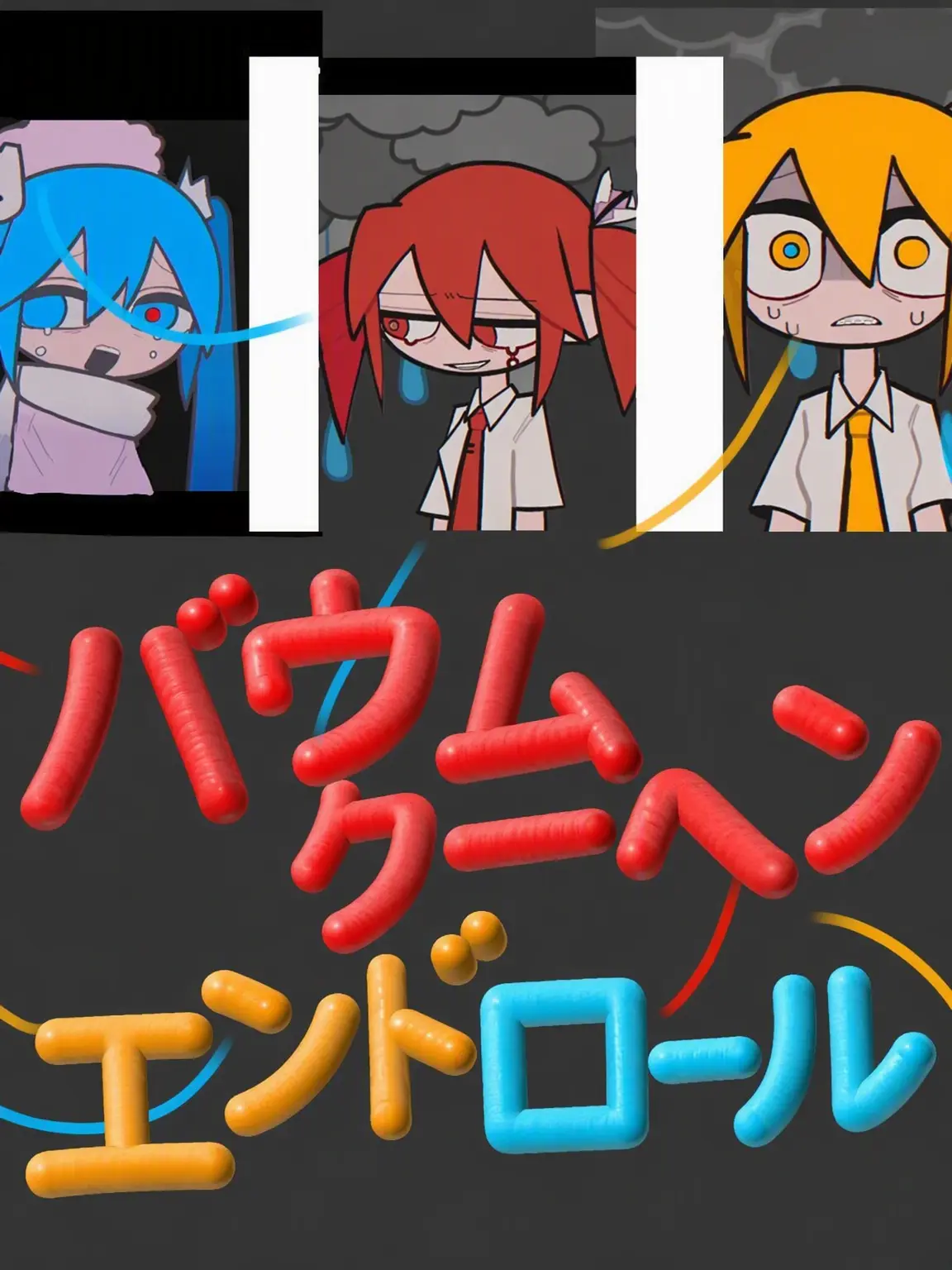 HUUMEN의 バウムクーヘン・エンドロール