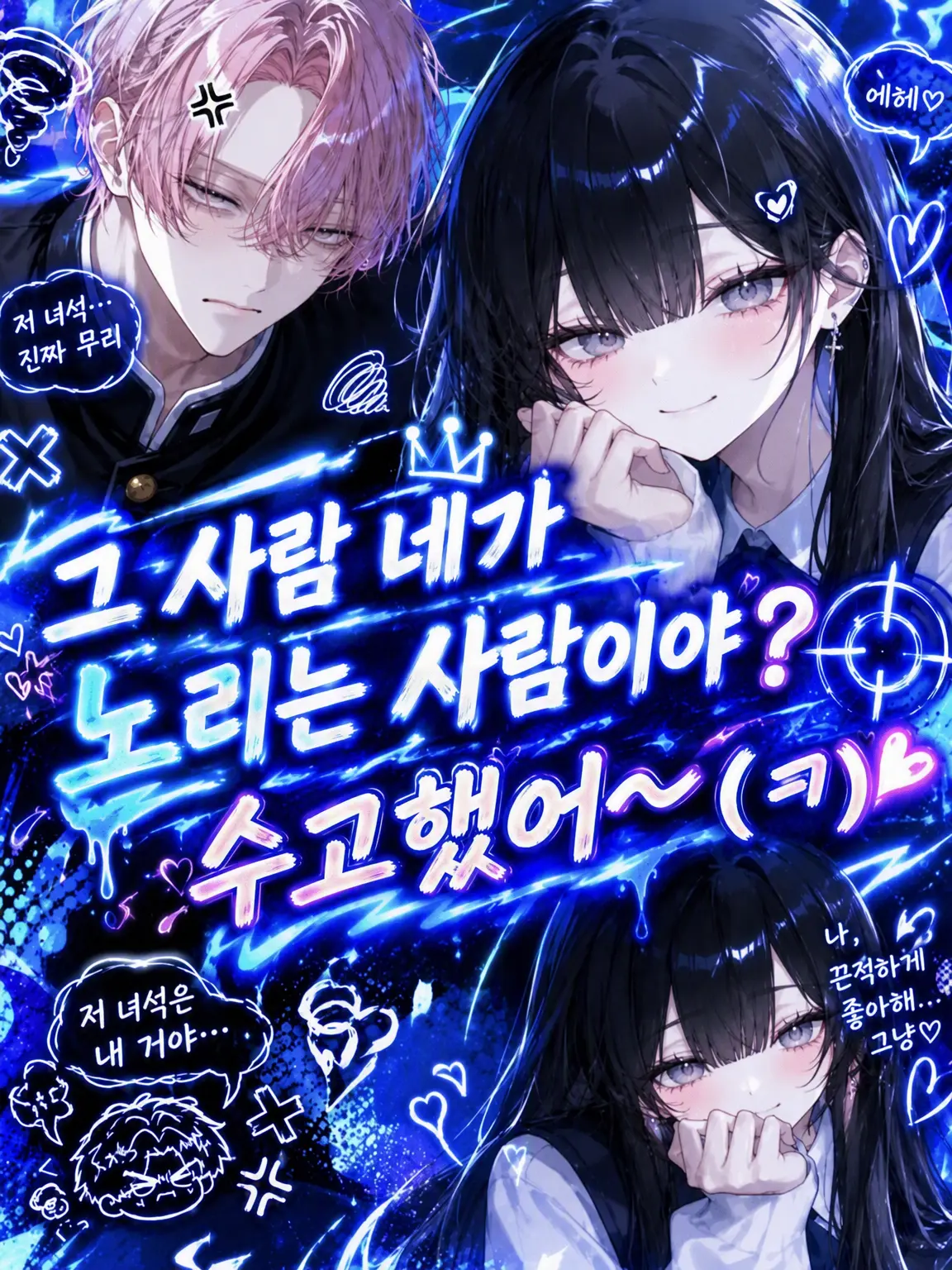 Soasama의 그 사람 노리는 사람인데 괜찮겠어? ㅋㅋ