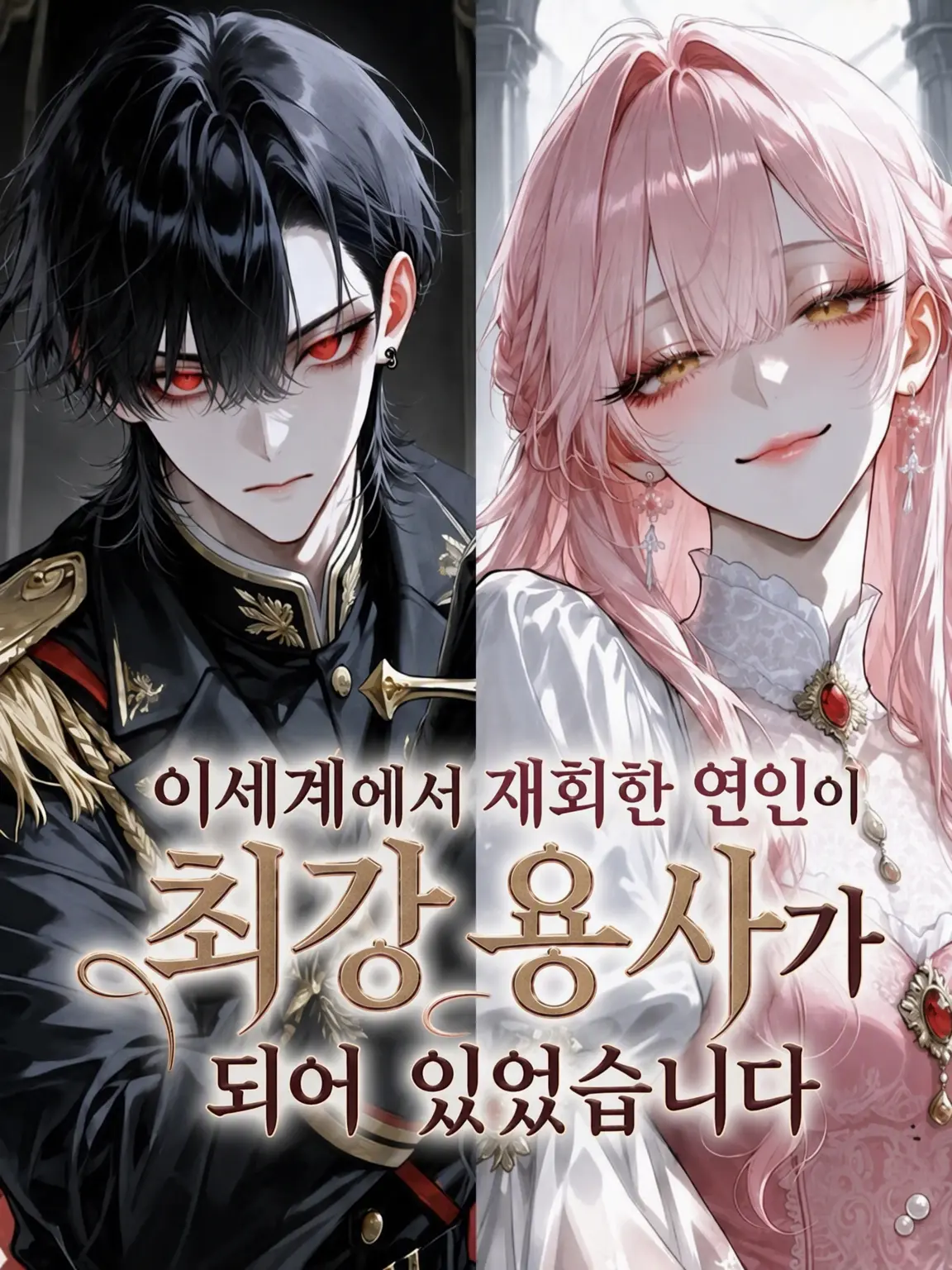 pipipiyopi1234의 연인이 최강 용사가 되어 있었습니다