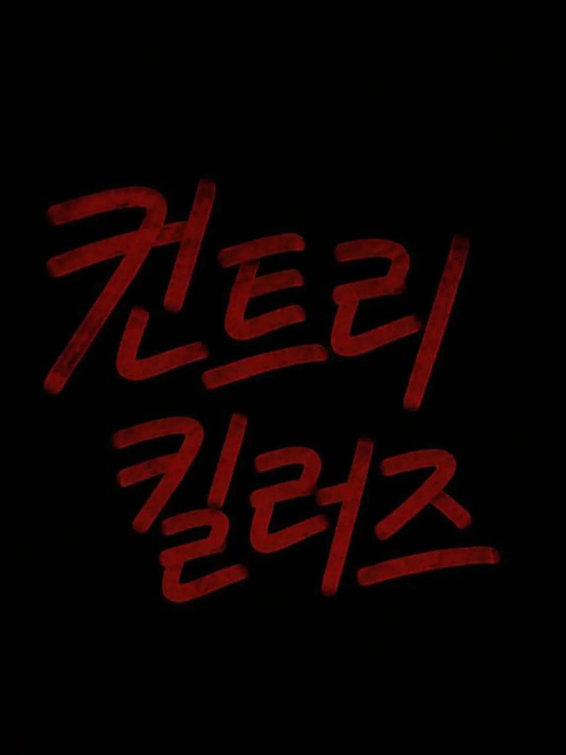 Sa.1001의 컨트리 킬러즈