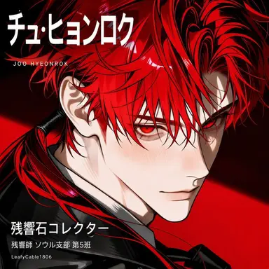 Profile image of チュ・ヒョンロク