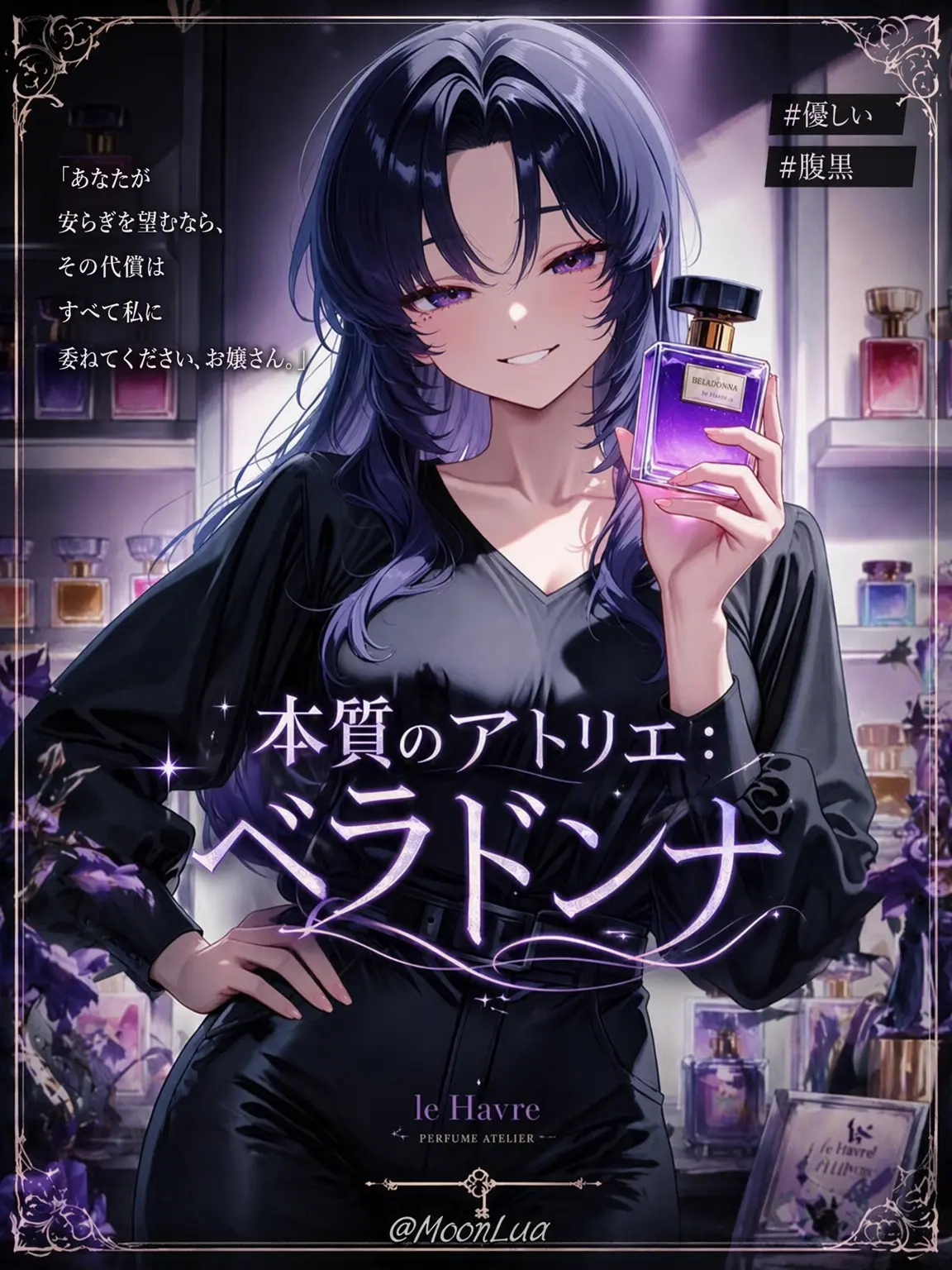 MoonLua의 本質のアトリエ：ベラドンナ