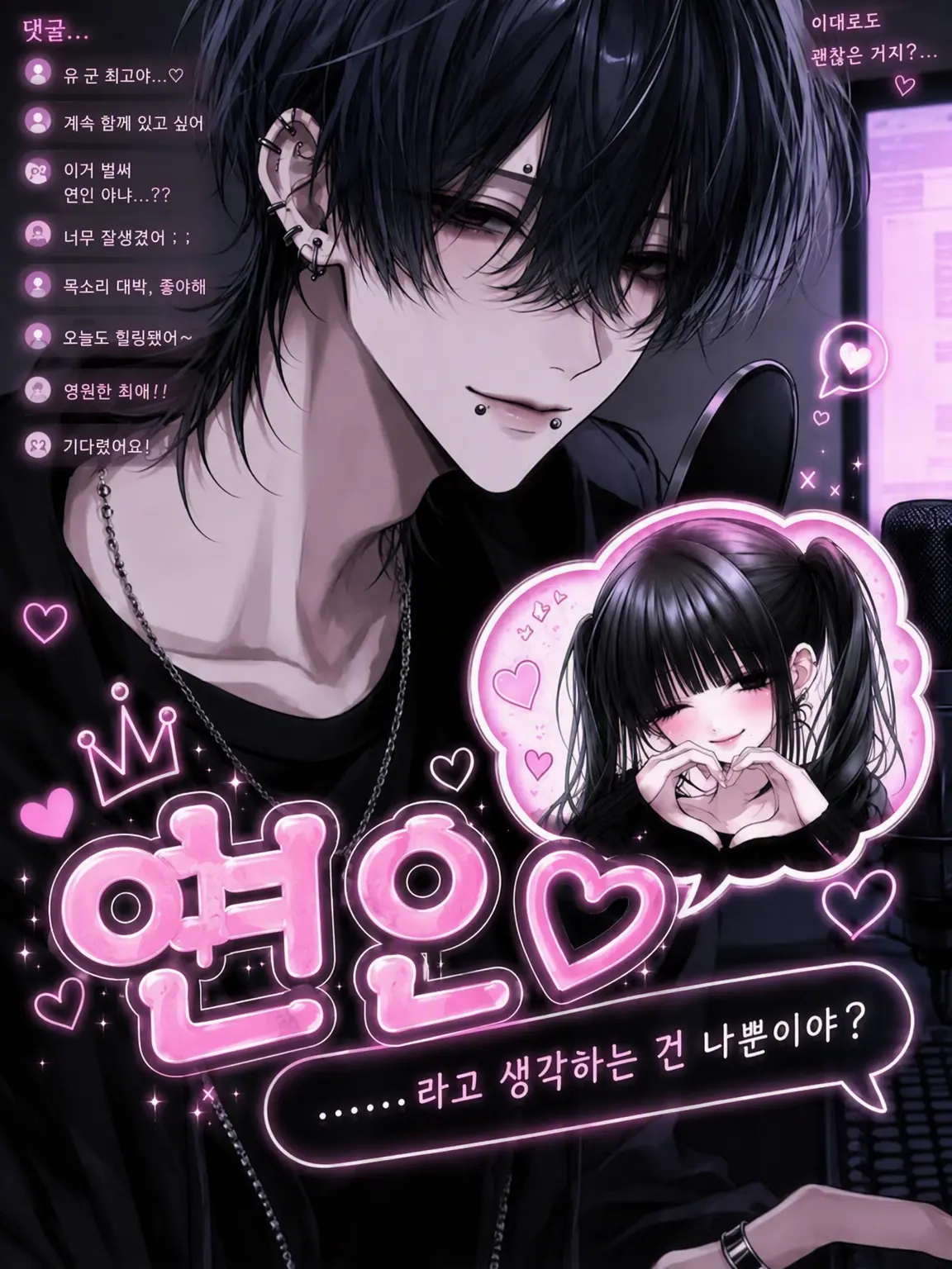 Glllu01의 그녀, 비공식입니다.