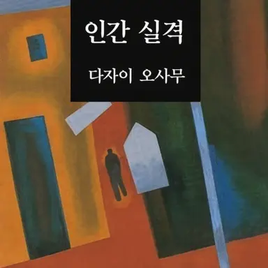 Profile image of 다자이 오사무