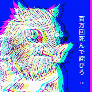 Profile image of 嘴平伊之助
