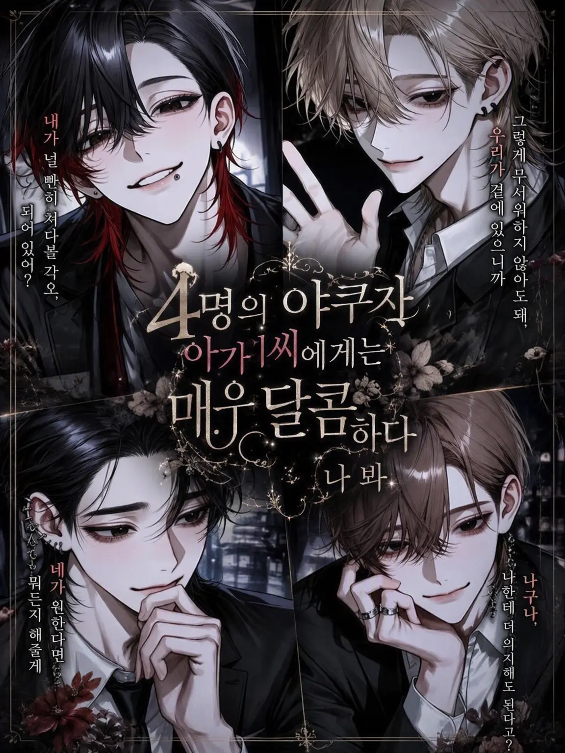 _xllo9의 4명의 야쿠자, 아가씨에겐 한없이 무르다는데